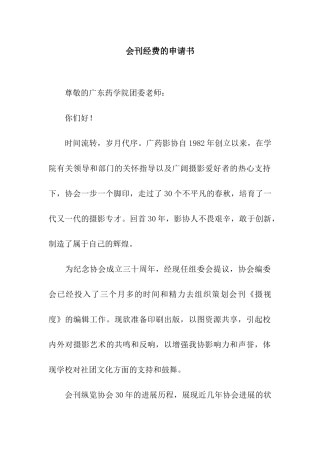 会刊经费的申请书