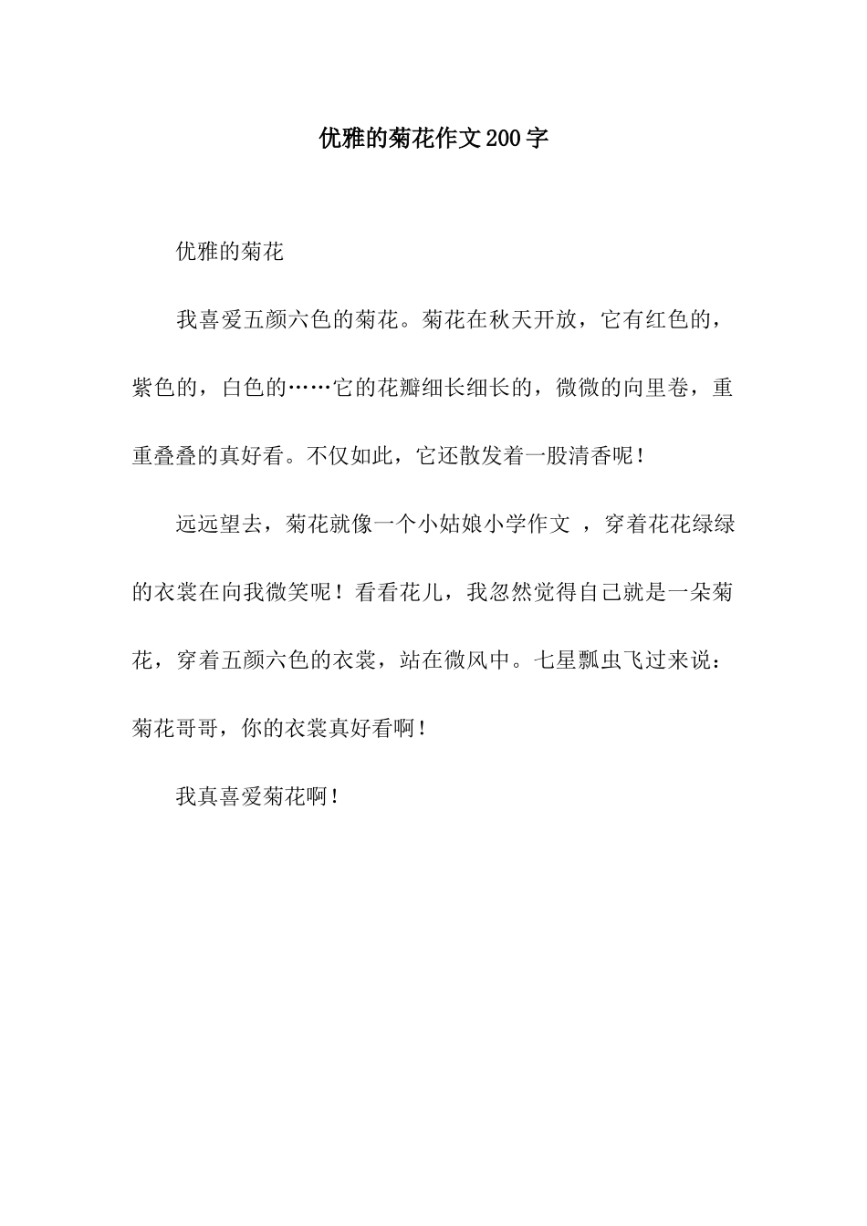 优雅的菊花作文200字_第1页
