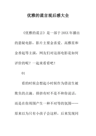 优雅的谎言观后感大全