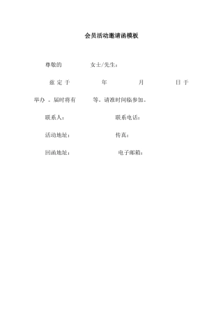 会员活动邀请函模板