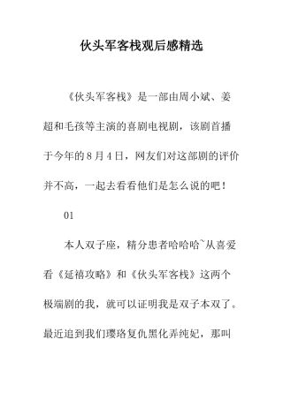 伙头军客栈观后感精选