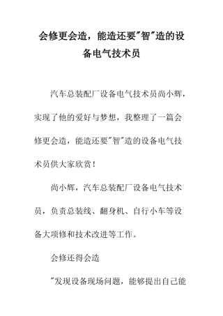 会修更会造-能造还要-智-造的设备电气技术员