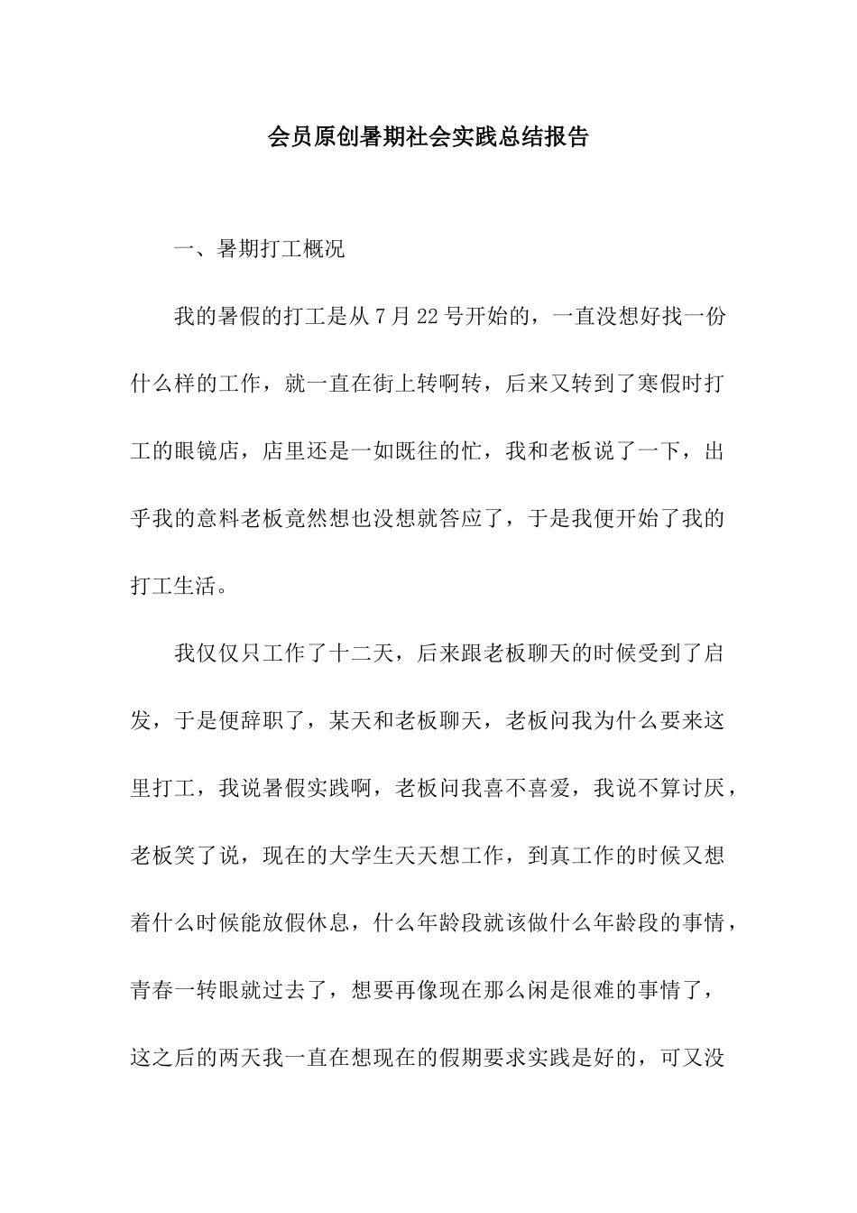 会员原创暑期社会实践总结报告_第1页