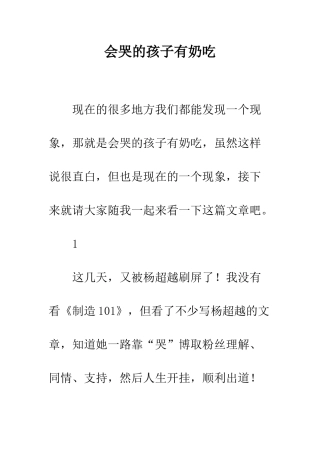 会哭的孩子有奶吃