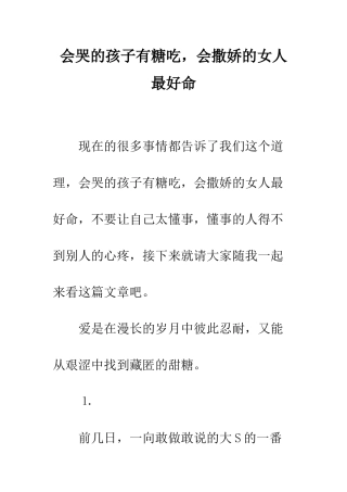 会哭的孩子有糖吃-会撒娇的女人最好命