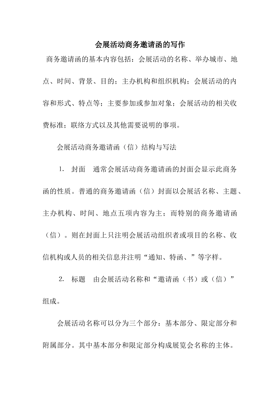 会展活动商务邀请函的写作_第1页