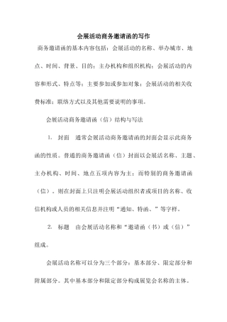 会展活动商务邀请函的写作