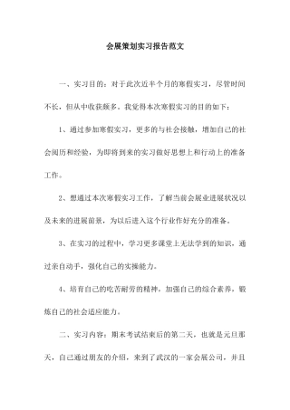 会展策划实习报告范文
