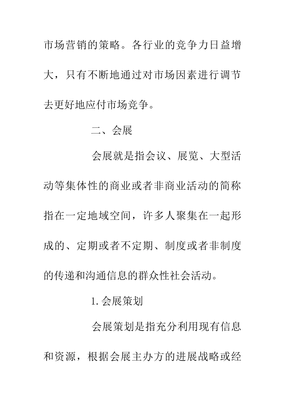 会展策划市场调研论文_第2页