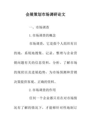 会展策划市场调研论文