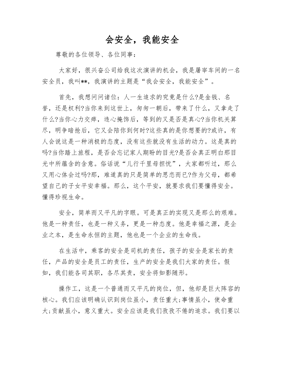 会安全-我能安全_第1页
