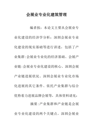 会展业专业化建筑管理