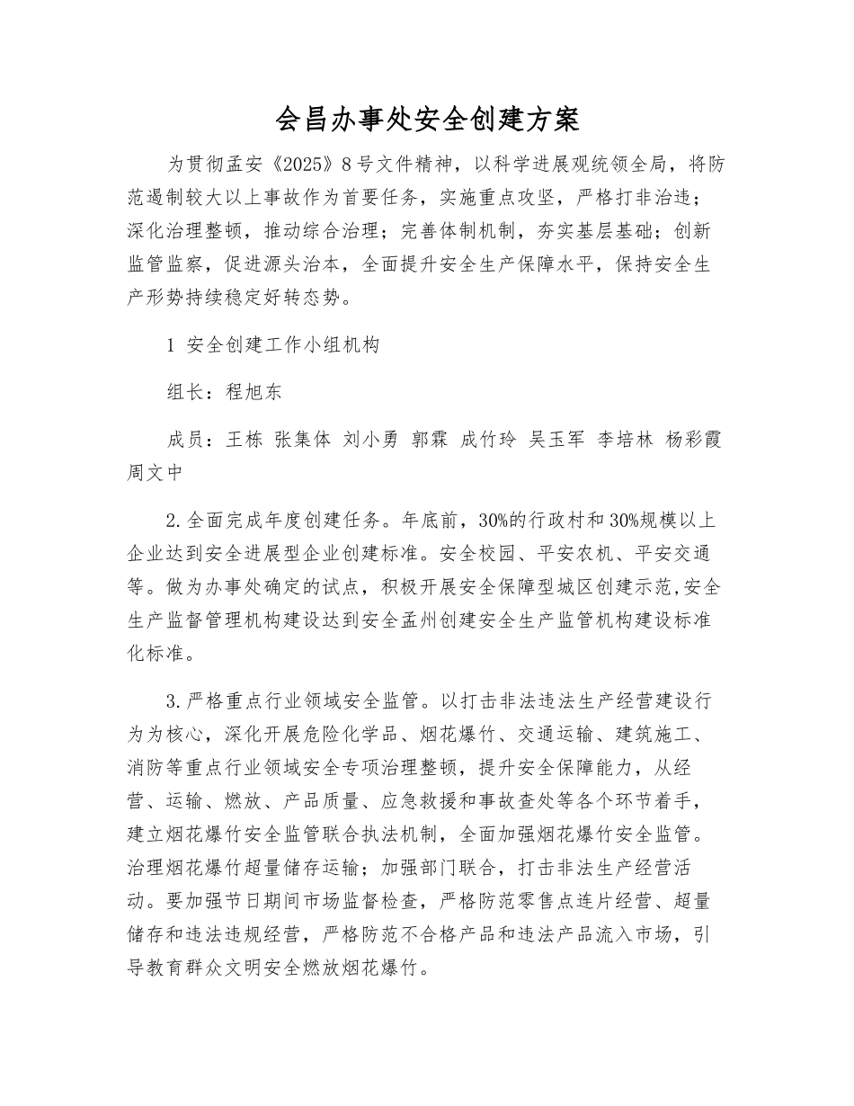 会昌办事处安全创建方案_第1页