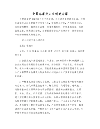 会昌办事处安全创建方案