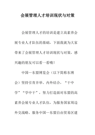 会展管理人才培训现状与对策