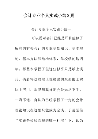 会计专业个人实践小结2则