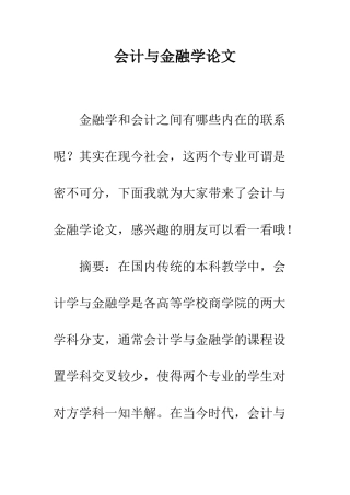 会计与金融学论文