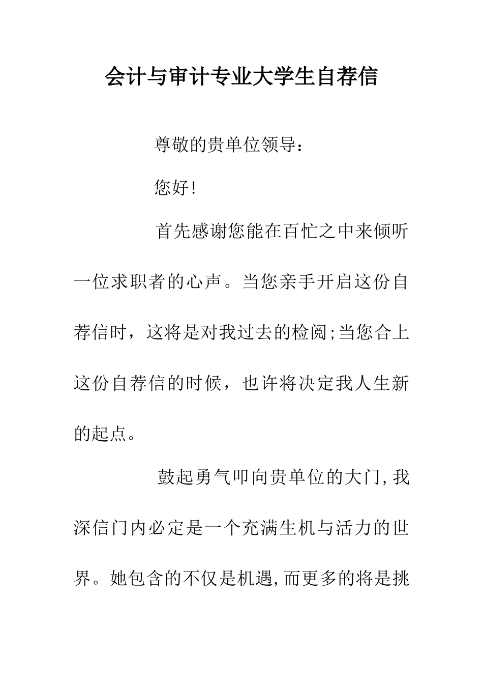 会计与审计专业大学生自荐信_第1页
