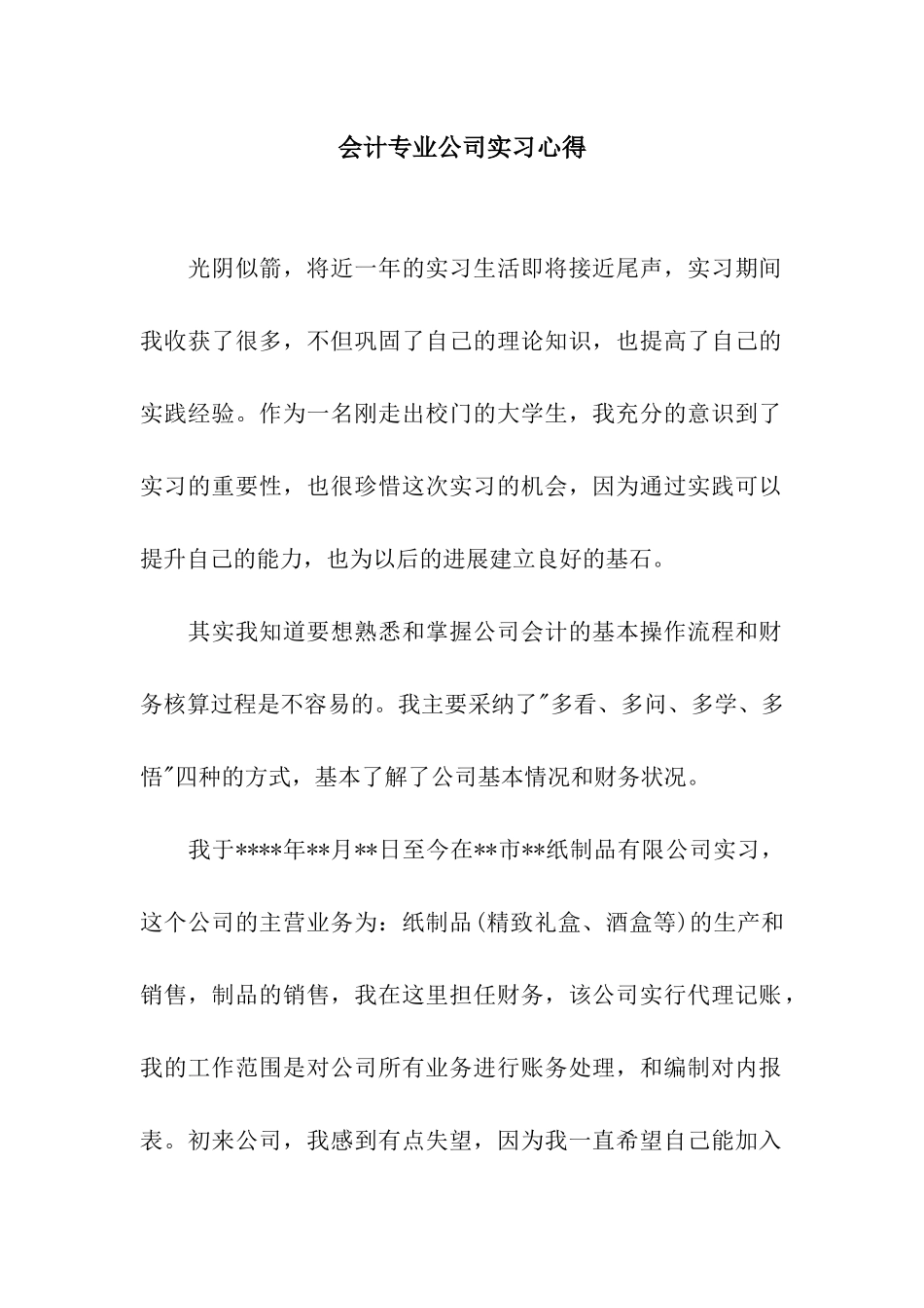 会计专业公司实习心得_第1页