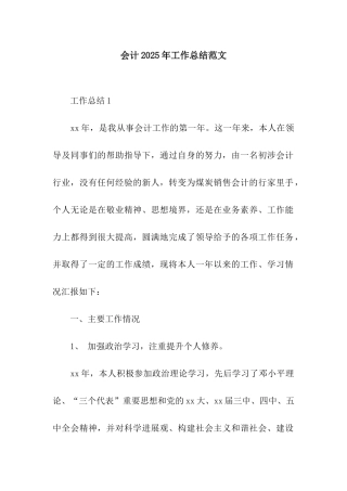 会计2025年工作总结范文