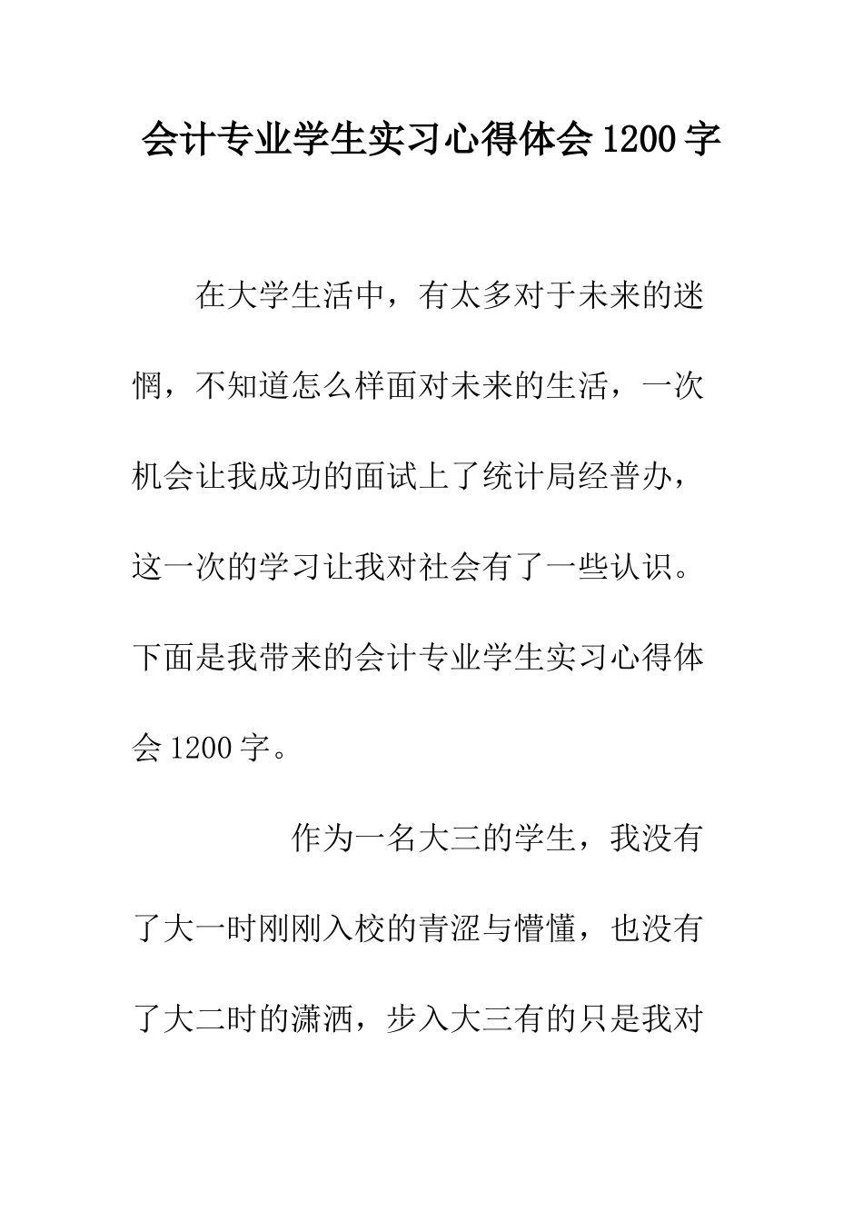 会计专业学生实习心得体会1200字_第1页