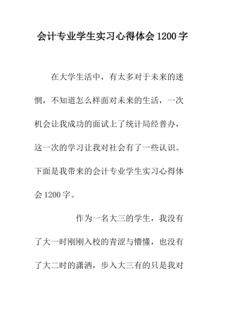 会计专业学生实习心得体会1200字