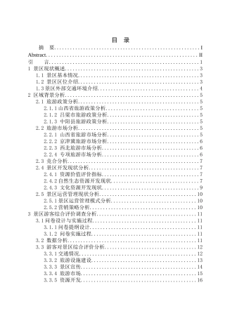 山西省吕梁市中阳县柏洼山景区开发对策研究 .doc