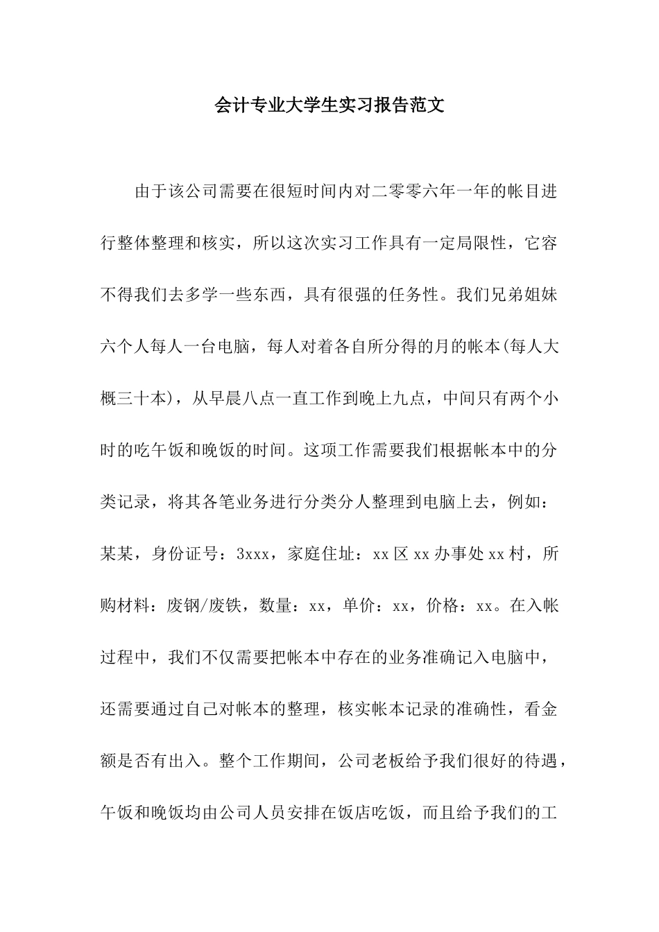 会计专业大学生实习报告范文_第1页