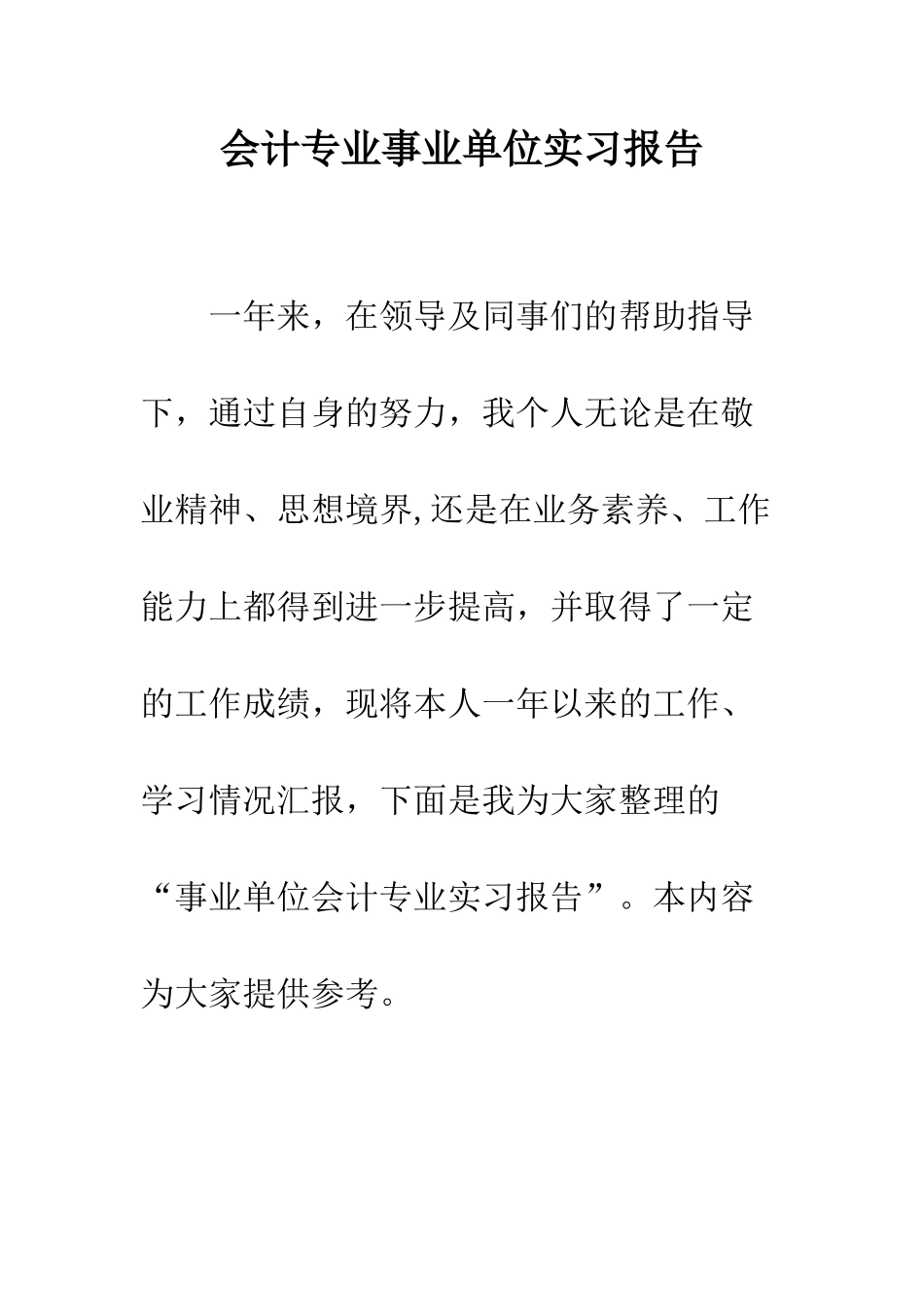 会计专业事业单位实习报告_第1页