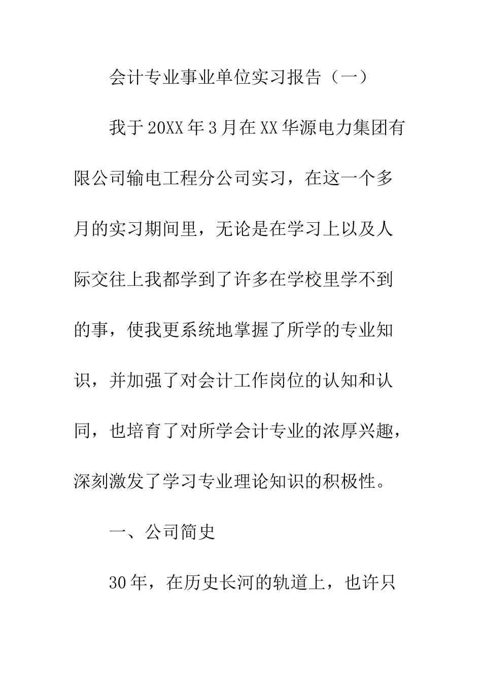会计专业事业单位实习报告_第2页