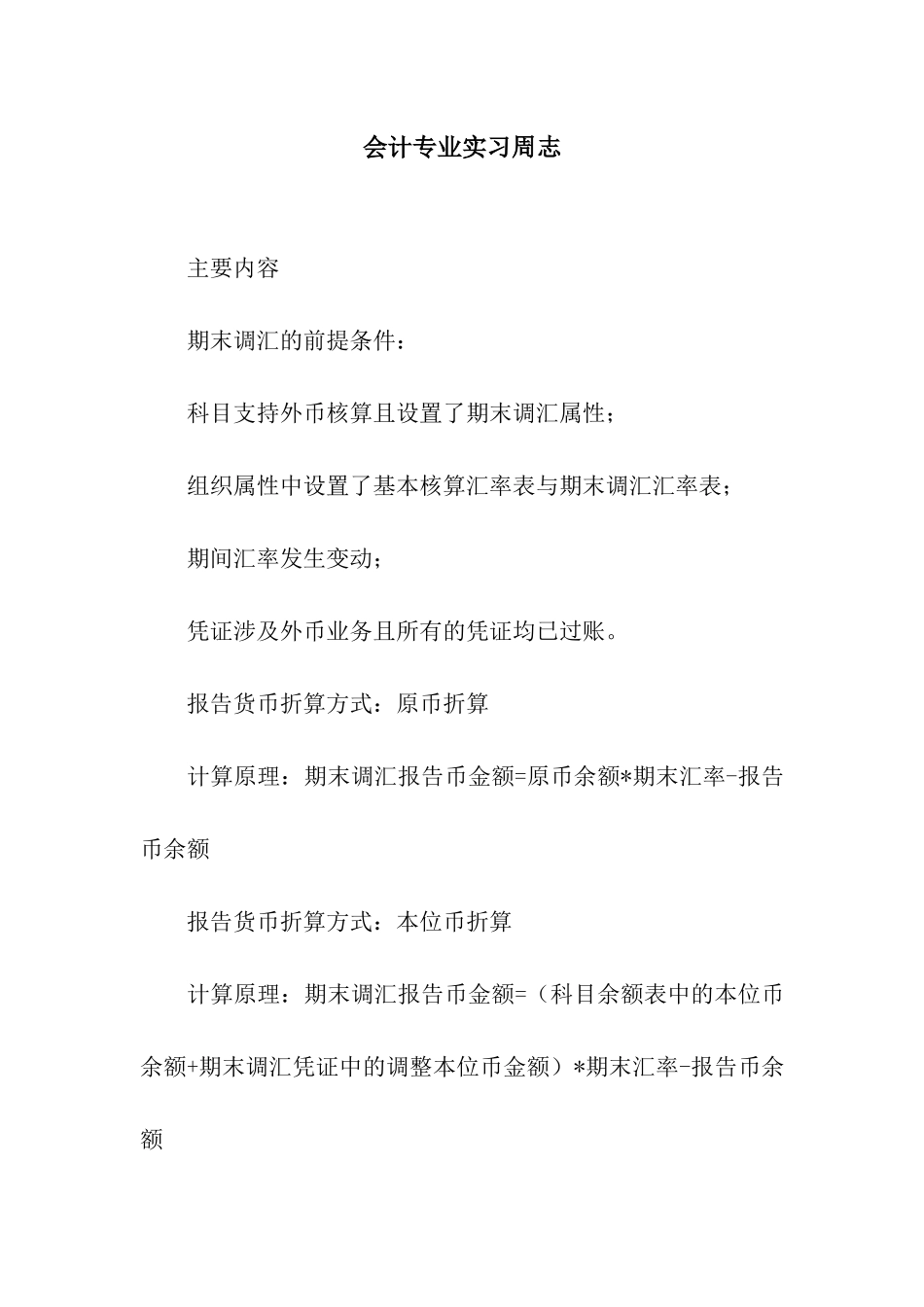 会计专业实习周志_第1页