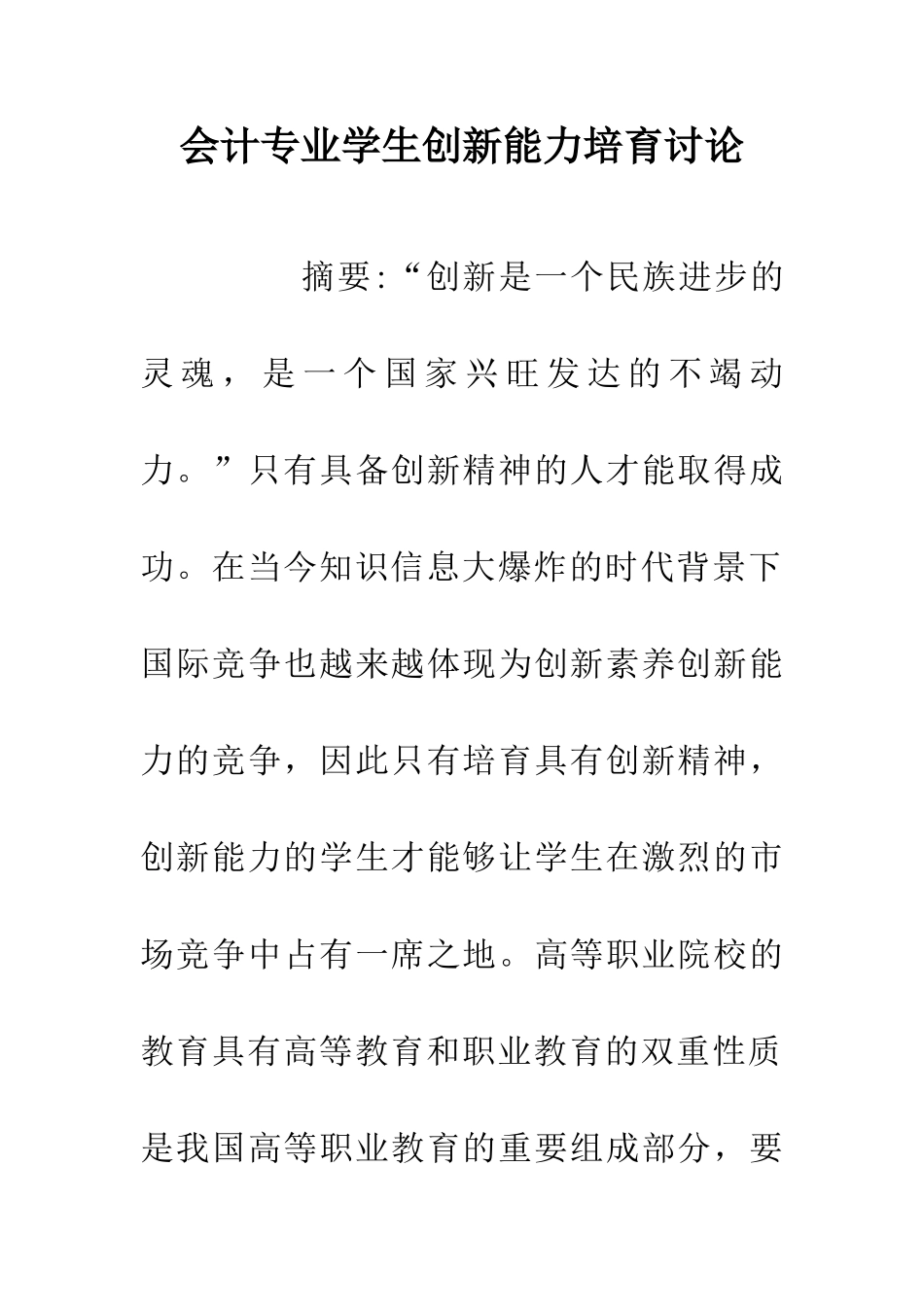 会计专业学生创新能力培养研究_第1页