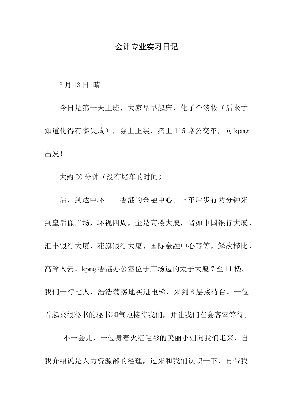 会计专业实习日记_第1页