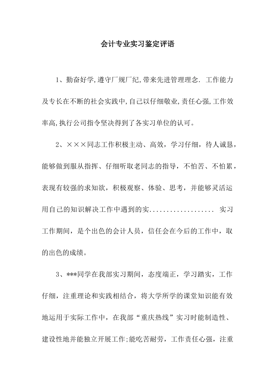 会计专业实习鉴定评语_第1页
