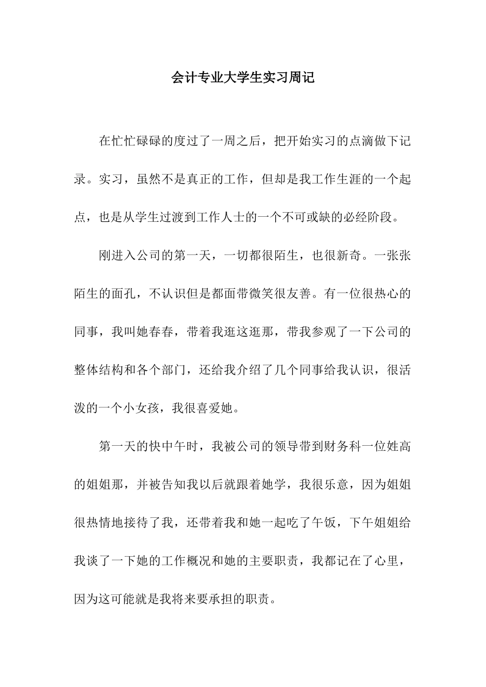 会计专业大学生实习周记_第1页