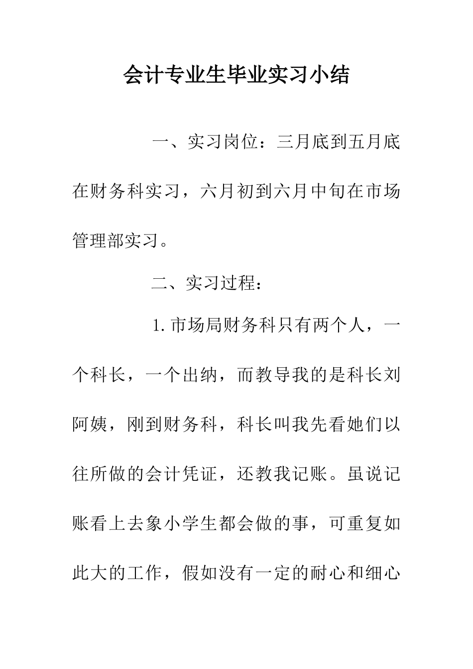 会计专业生毕业实习小结_第1页