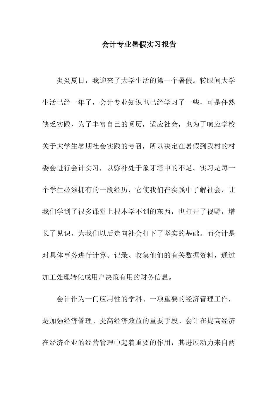 会计专业暑假实习报告_第1页