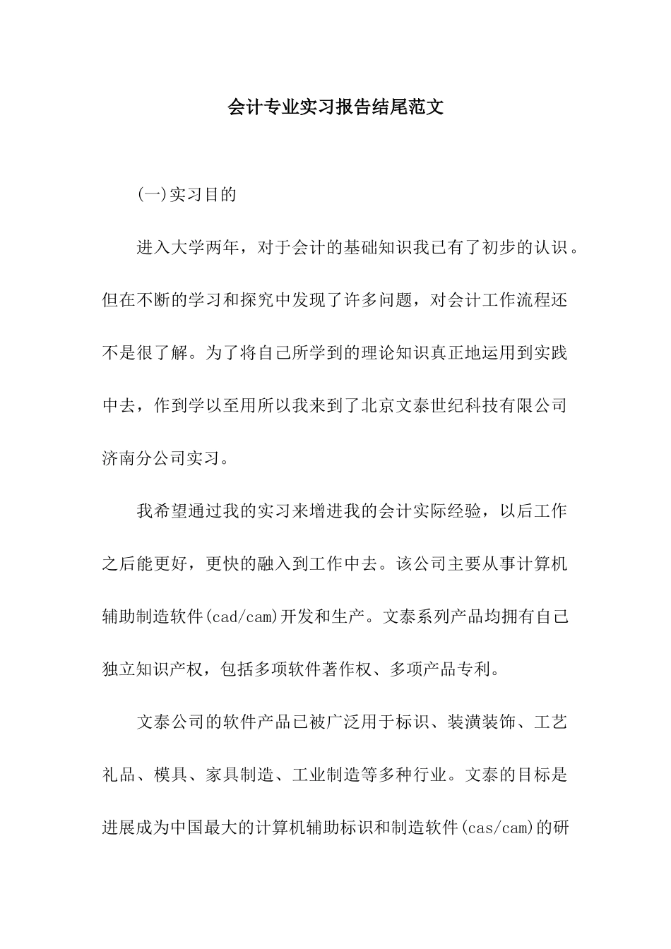 会计专业实习报告结尾范文_第1页