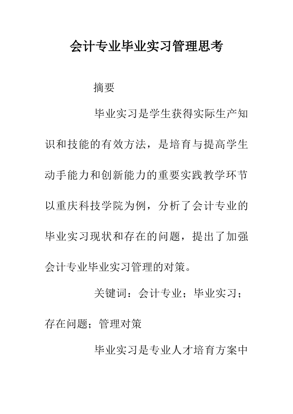 会计专业毕业实习管理思考_第1页