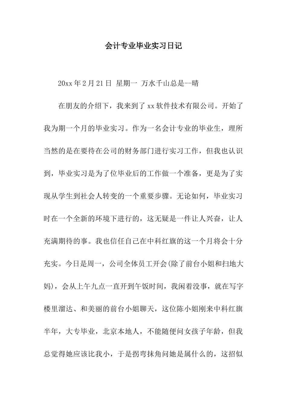 会计专业毕业实习日记_第1页