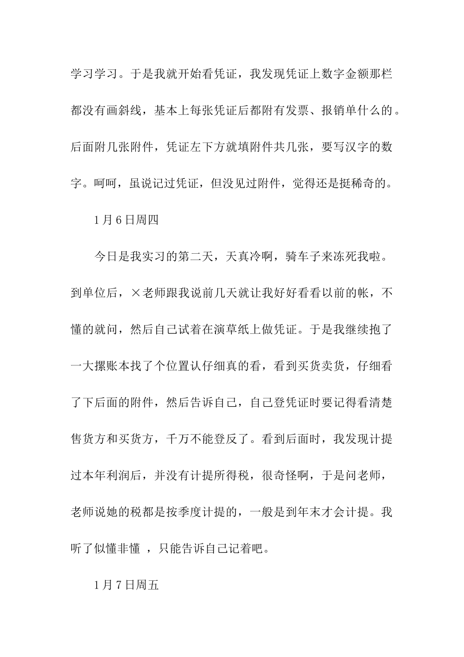 会计专业实习日记范文_第2页