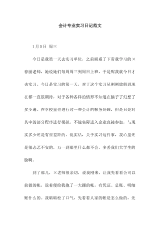 会计专业实习日记范文