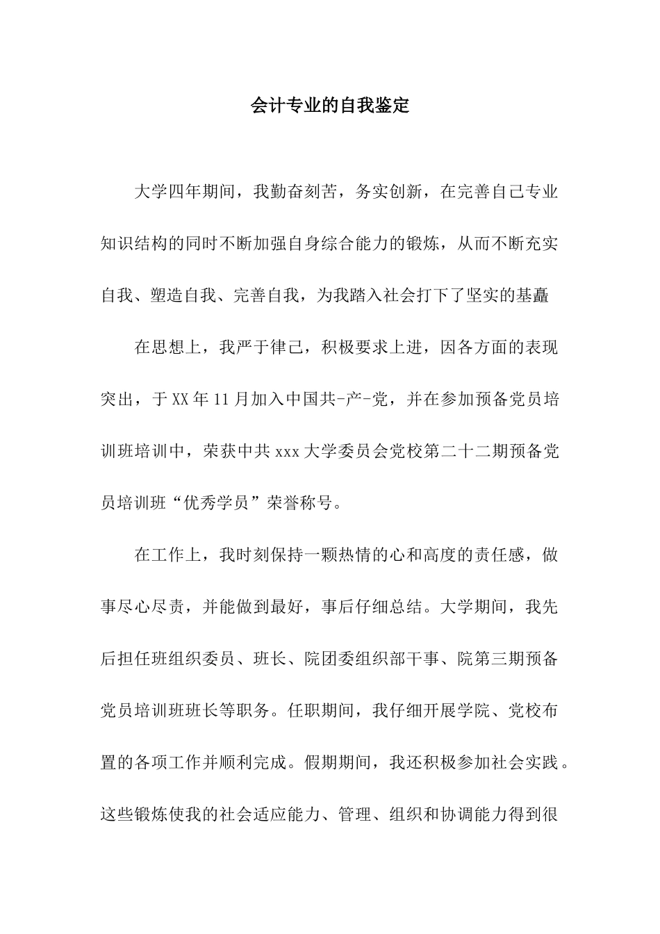 会计专业的自我鉴定_第1页