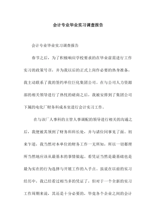 会计专业毕业实习调查报告