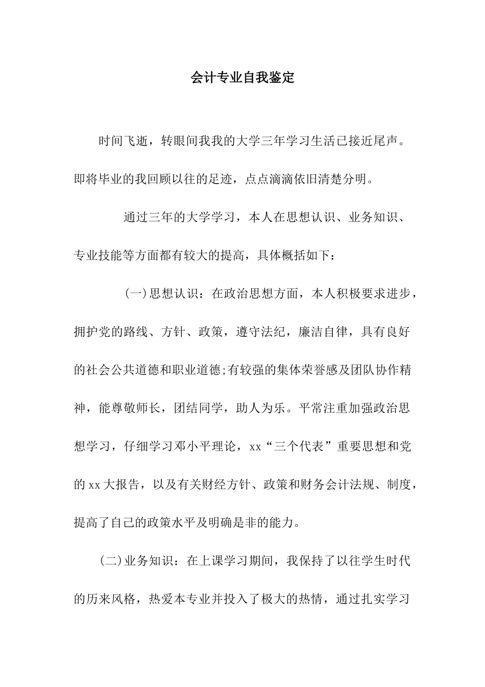 会计专业自我鉴定-2_第1页