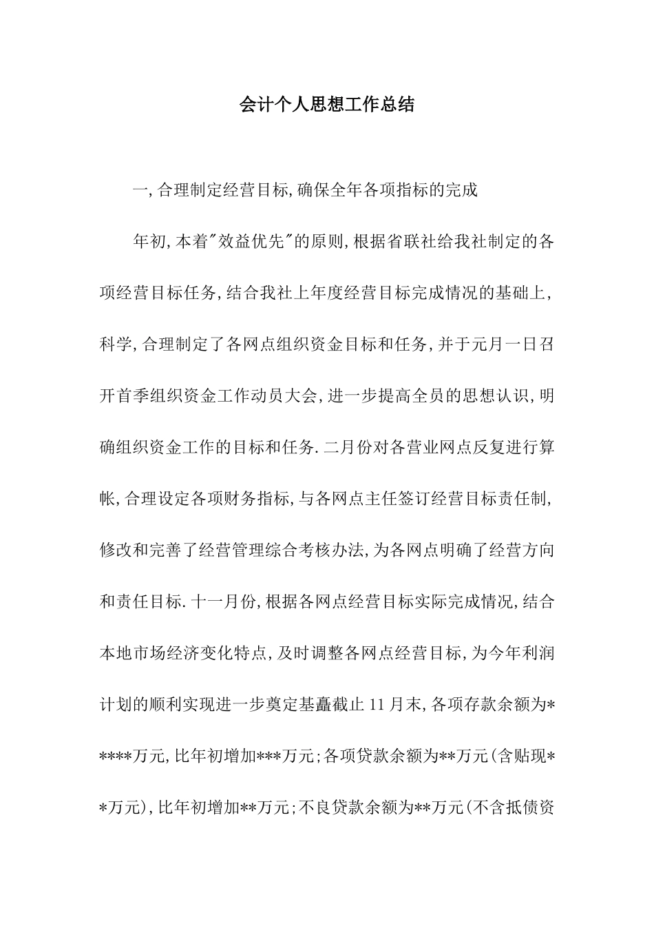 会计个人思想工作总结_第1页