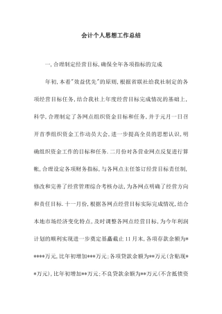 会计个人思想工作总结