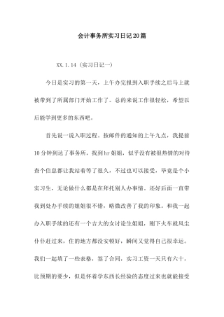 会计事务所实习日记20篇