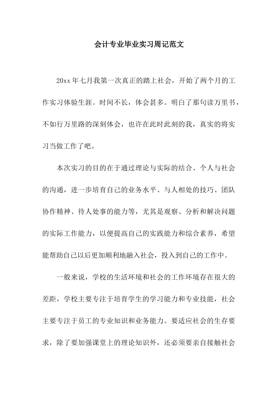 会计专业毕业实习周记范文_第1页