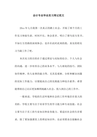 会计专业毕业实习周记范文